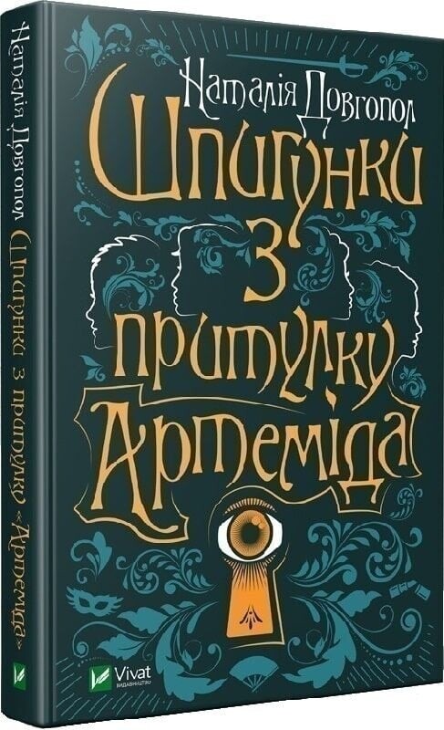 Шпигунки з притулку «Артеміда». Комплект із 3-х книг / Наталія Довгопол
