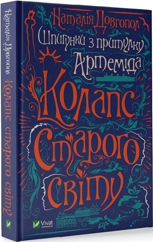 Шпигунки з притулку «Артеміда». Комплект із 3-х книг / Наталія Довгопол
