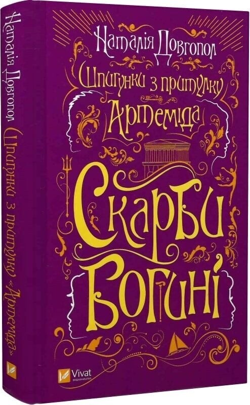 Шпигунки з притулку «Артеміда». Комплект із 3-х книг / Наталія Довгопол