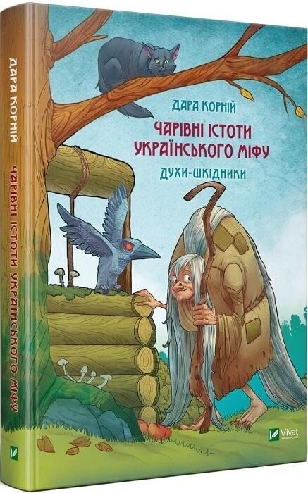 Очаровательные существа украинского мифа. Комплект из 3-х книг / Дара Корней
