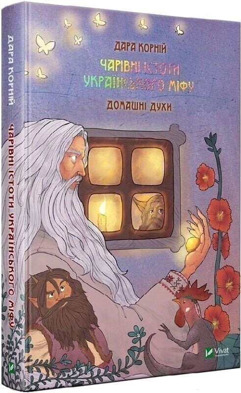 Очаровательные существа украинского мифа. Комплект из 3-х книг / Дара Корней