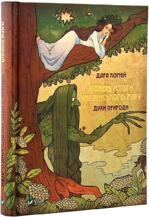Очаровательные существа украинского мифа. Комплект из 3-х книг / Дара Корней