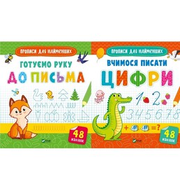 Прописи для самых маленьких. Комплект из 2-х тетрадей