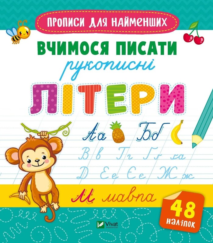 Прописи для найменших. Вчимося писати літери. Комплект із 2-х зошитів