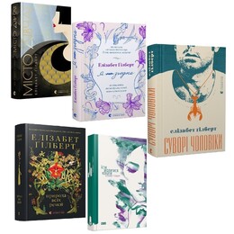 Комплект из 5-ти книг Элизабет Гилберт