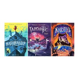 Легенды морского ада. Комплект из 3-х книг / Томас Тейлор