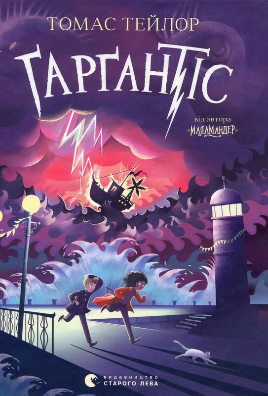 Легенды морского ада. Комплект из 3-х книг / Томас Тейлор