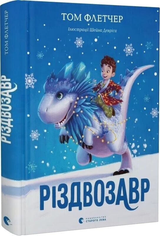 Різдвозавр. Комплект із 3-х книг / Том Флетчер