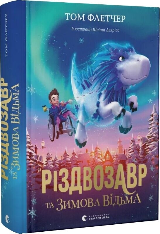 Різдвозавр. Комплект із 3-х книг / Том Флетчер