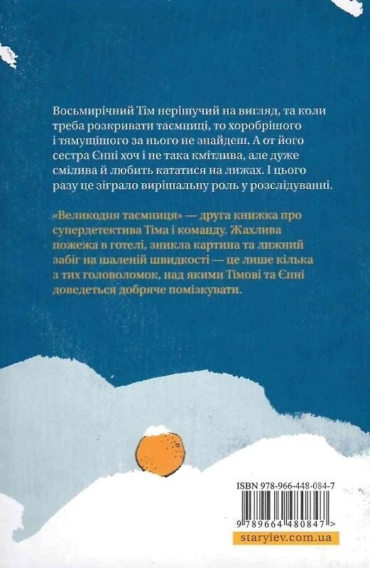 Супердетектив Тім і команда. Комплект із 2-х книг / Клаус Гаґеруп, Гільда Гаґеруп