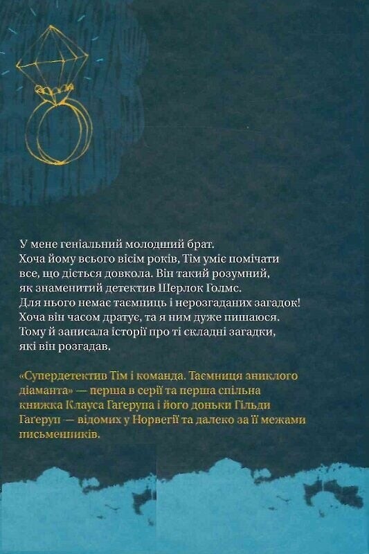 Супердетектив Тім і команда. Комплект із 2-х книг / Клаус Гаґеруп, Гільда Гаґеруп