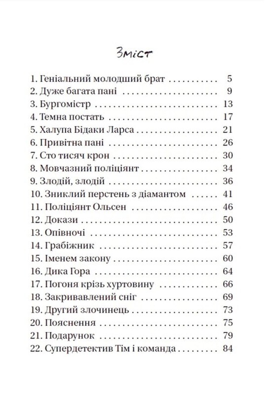 Супердетектив Тім і команда. Комплект із 2-х книг / Клаус Гаґеруп, Гільда Гаґеруп