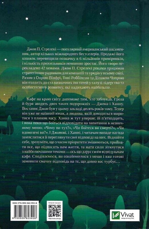 Кафе на краю світу. Комплект із 3-х книг / Джон Стрелекі