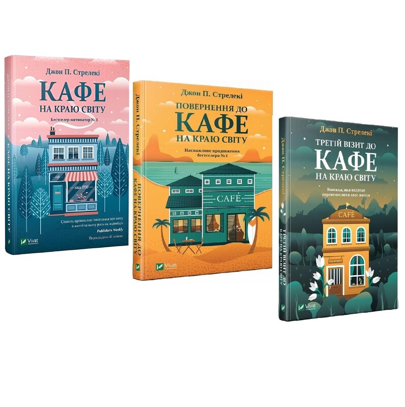 Кафе на краю світу. Комплект із 3-х книг / Джон Стрелекі