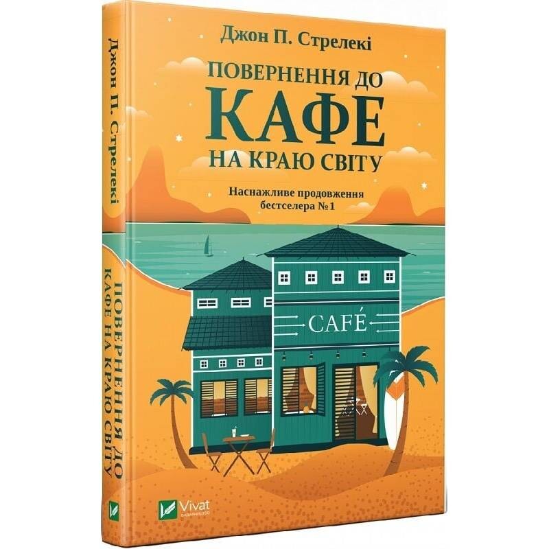 Кафе на краю світу. Комплект із 3-х книг / Джон Стрелекі