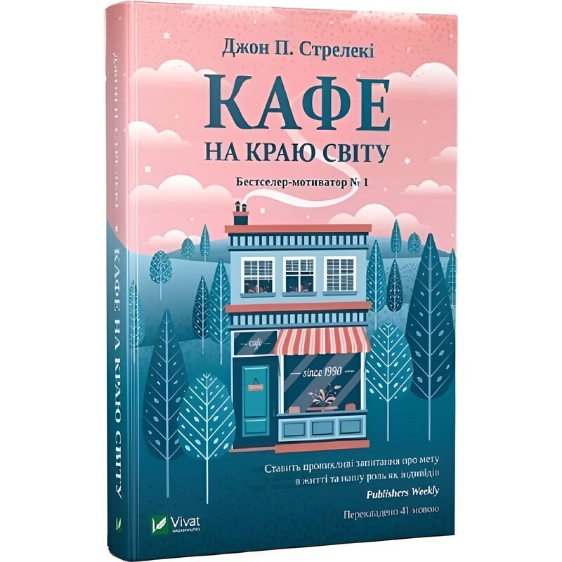 Кафе на краю світу. Комплект із 3-х книг / Джон Стрелекі