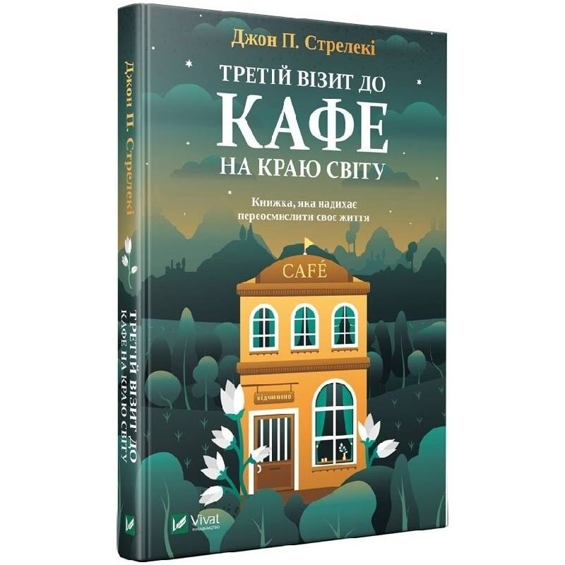 Кафе на краю світу. Комплект із 3-х книг / Джон Стрелекі