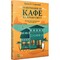 Фото - Кафе на краю света. Комплект из 4-х книг / Джон Стрелеки | click.ua