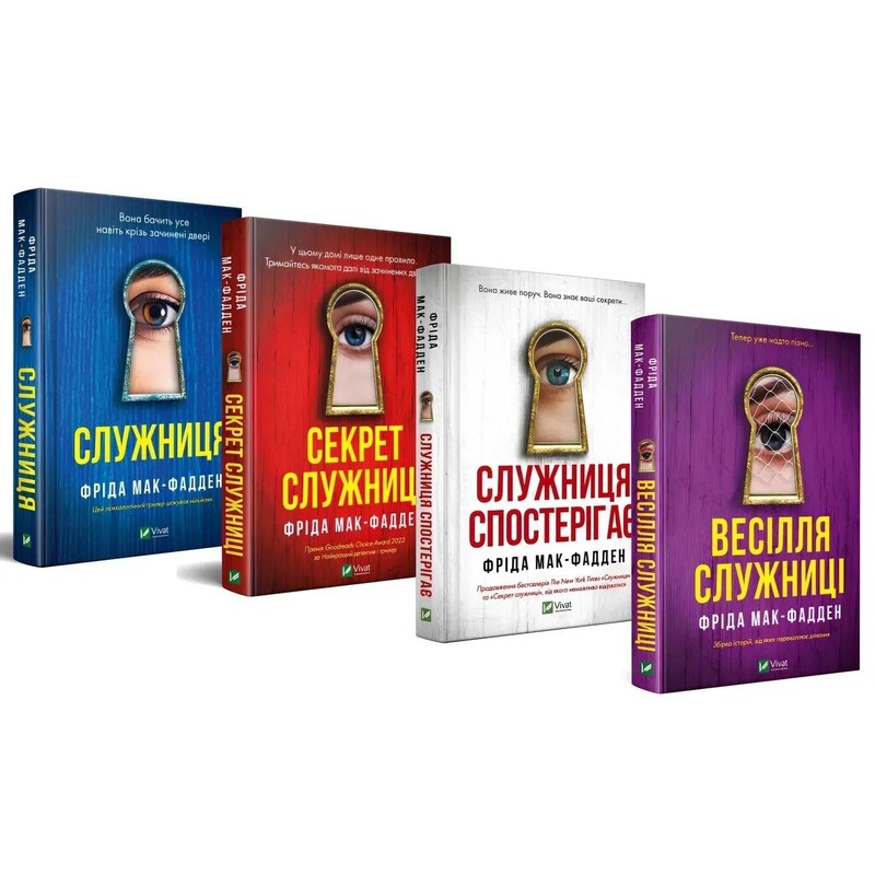 Служниця. Комплект із 4-х книг / Фріда Мак-Фадден