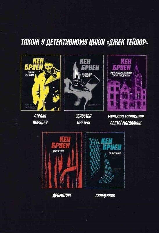 Джек Тейлор. Комплект из 4-х книг / Кен Бруэн