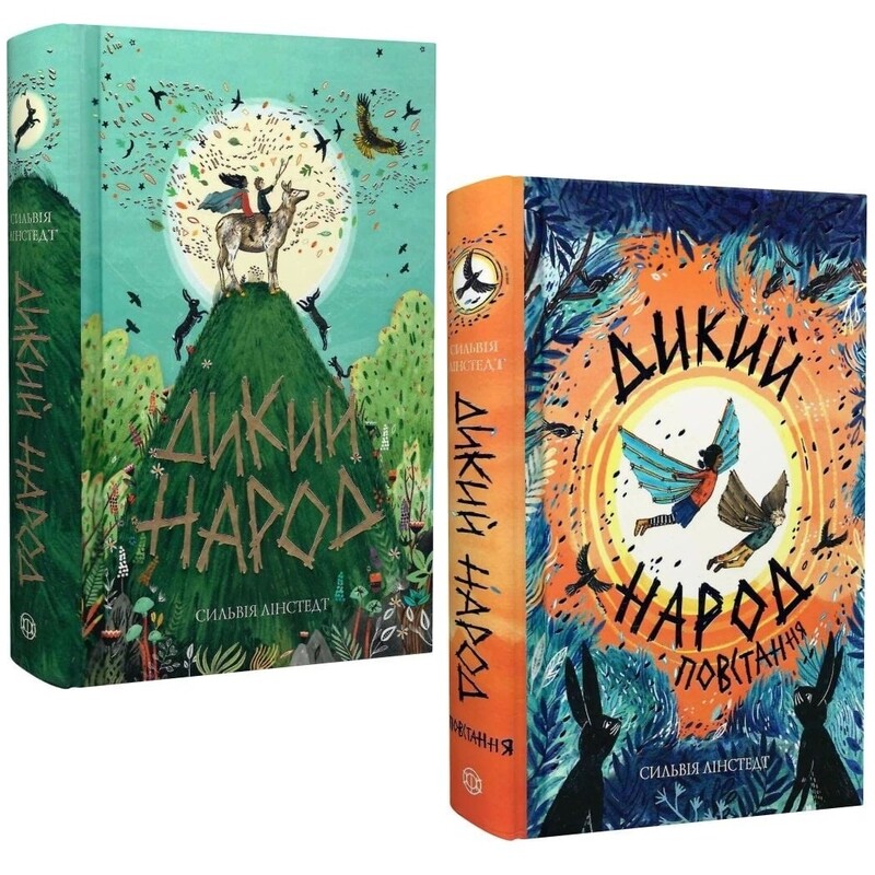 Дикий Народ. Комплект із 2-х книг / Сильвія Лінстедт