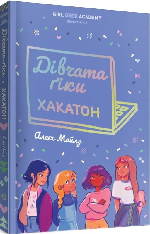 Дівчата-ґіки. Комплект із 2-х книг / Алекс Майлз