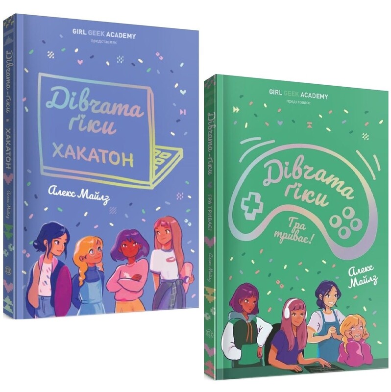 Дівчата-ґіки. Комплект із 2-х книг / Алекс Майлз