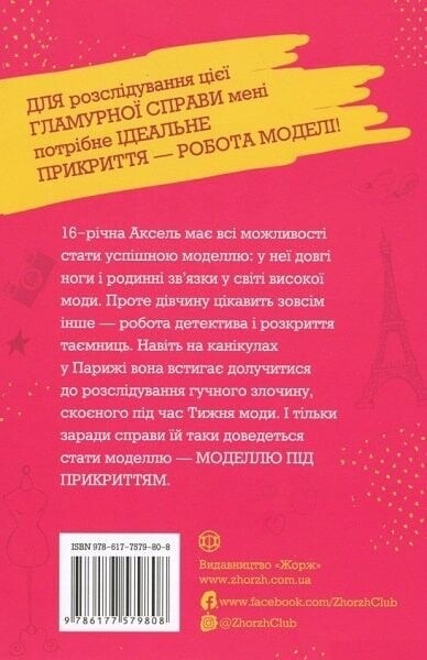 Модель под прикрытием. Комплект из 2-х книг / Карина Аксельссон