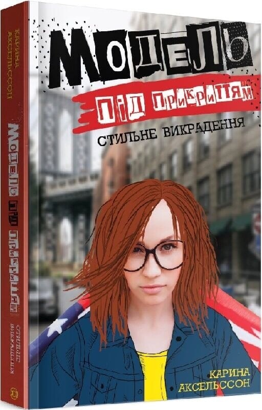 Модель под прикрытием. Комплект из 2-х книг / Карина Аксельссон
