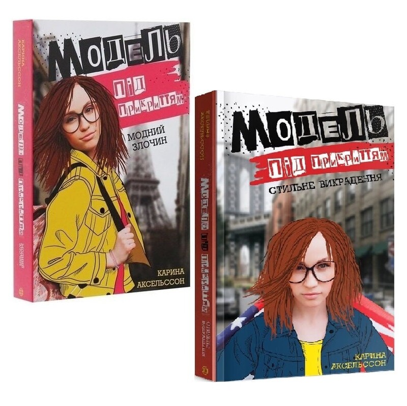 Модель под прикрытием. Комплект из 2-х книг / Карина Аксельссон