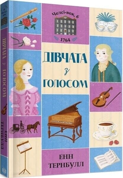Челсі-вок 6. Комплект із 2-х книг / Лінда Ньюбері