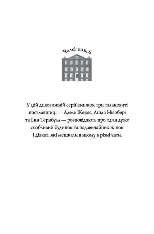 Челсі-вок 6. Комплект із 2-х книг / Лінда Ньюбері