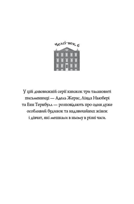 Челсі-вок 6. Комплект із 2-х книг / Лінда Ньюбері