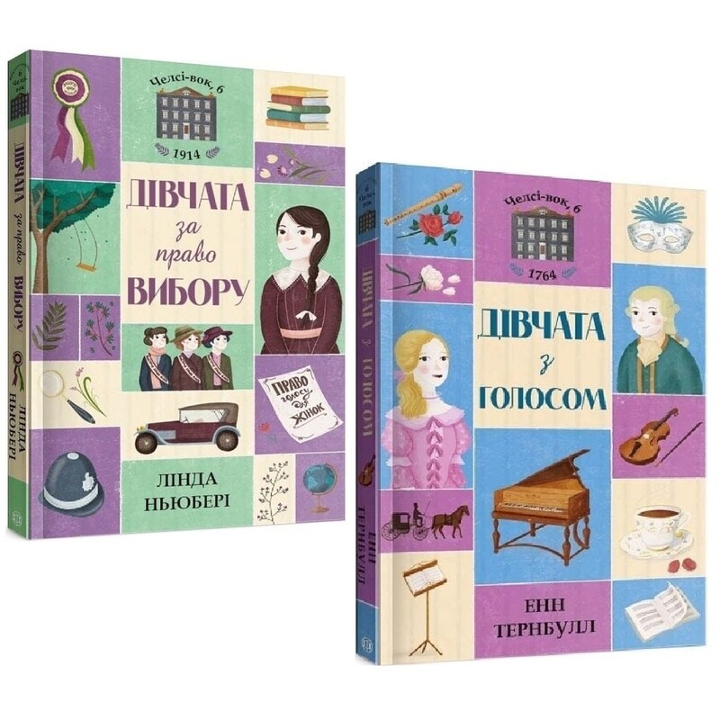 Челсі-вок 6. Комплект із 2-х книг / Лінда Ньюбері