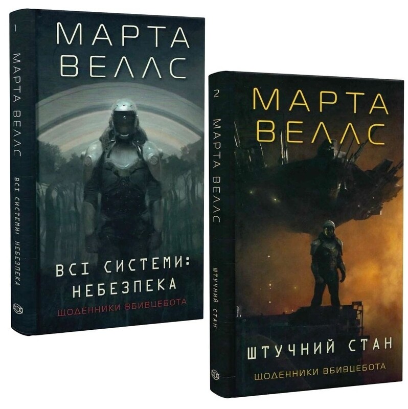 Дневники убийцебота. Комплект из 2-х книг / Марта Уэллс