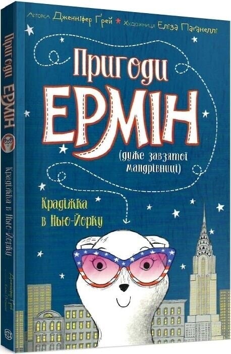 Пригоди Ермін. Комплект із 2-х книг / Дженніфер Ґрей, Еліза Паґанеллі