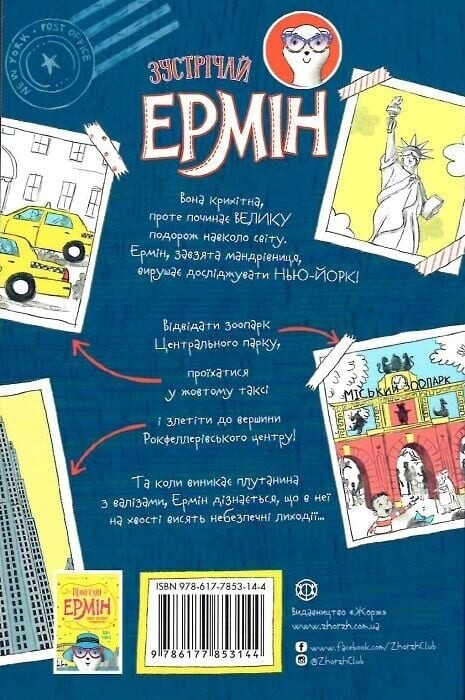 Пригоди Ермін. Комплект із 2-х книг / Дженніфер Ґрей, Еліза Паґанеллі