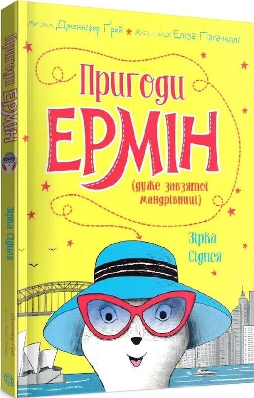 Пригоди Ермін. Комплект із 2-х книг / Дженніфер Ґрей, Еліза Паґанеллі