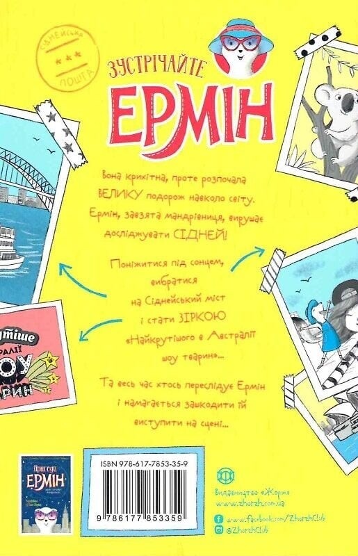 Пригоди Ермін. Комплект із 2-х книг / Дженніфер Ґрей, Еліза Паґанеллі