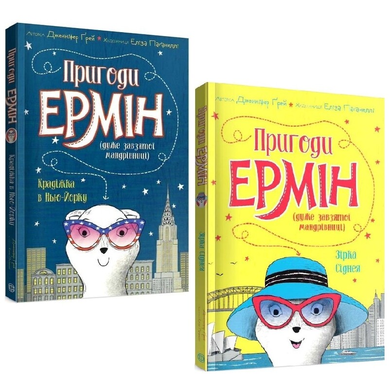 Пригоди Ермін. Комплект із 2-х книг / Дженніфер Ґрей, Еліза Паґанеллі