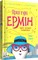 Фото - Пригоди Ермін. Комплект із 2-х книг / Дженніфер Ґрей, Еліза Паґанеллі | click.ua