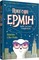 Фото - Пригоди Ермін. Комплект із 2-х книг / Дженніфер Ґрей, Еліза Паґанеллі | click.ua