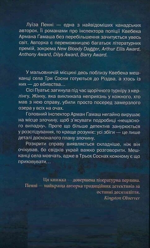 Головний інспектор Гамаш. Комплект із 3-х книг / Луїза Пенні