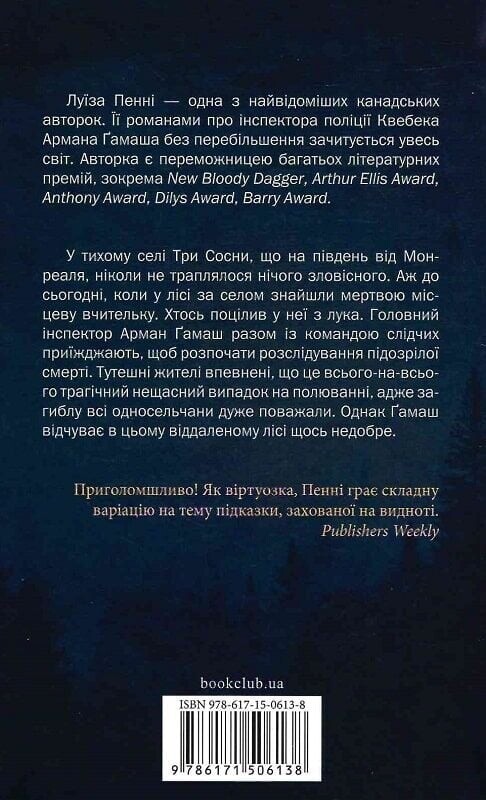 Головний інспектор Гамаш. Комплект із 3-х книг / Луїза Пенні