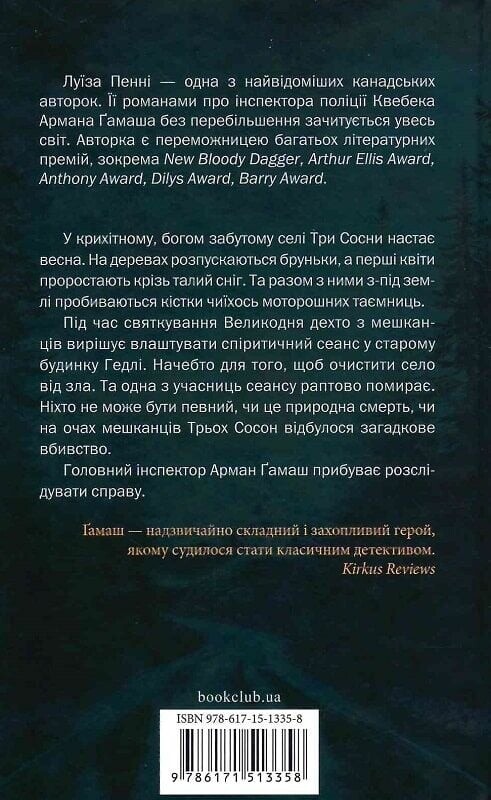 Головний інспектор Гамаш. Комплект із 3-х книг / Луїза Пенні