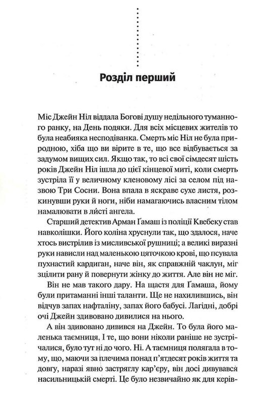 Головний інспектор Гамаш. Комплект із 3-х книг / Луїза Пенні