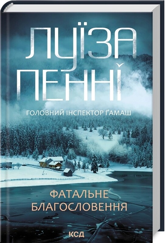 Головний інспектор Гамаш. Комплект із 3-х книг / Луїза Пенні