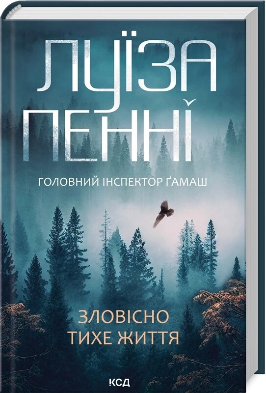 Головний інспектор Гамаш. Комплект із 3-х книг / Луїза Пенні