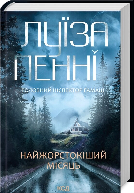 Головний інспектор Гамаш. Комплект із 3-х книг / Луїза Пенні