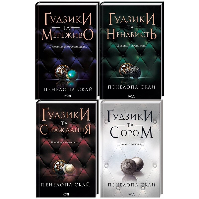 Пуговицы. Комплект из 4-х книг / Пенелопа Скай
